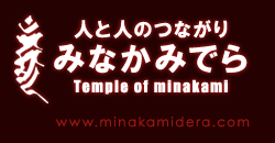 人と人のつながり&#13;&#10;みなかみでら&#13;&#10;temple of minakami